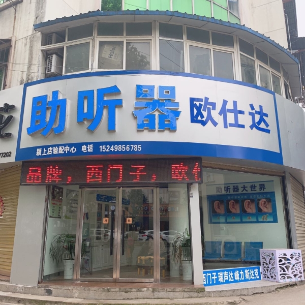 安徽省阜阳市颍上县颖上助听器