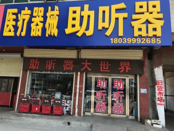 河南省许昌襄城县襄城助听器大世界