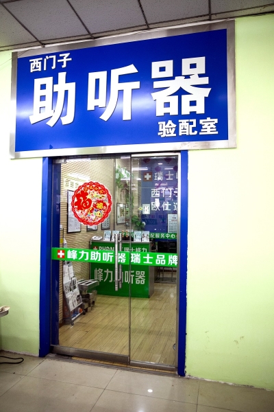 河南省西北部武陟助听器大世界