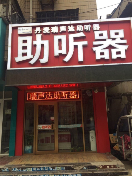 河南省周口市周口瑞声达