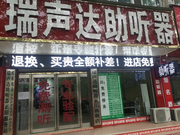 河南省驻马店市正阳县瑞声达