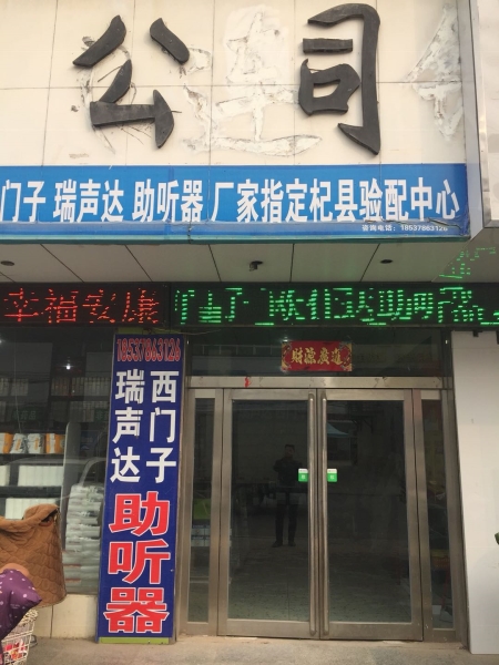河南省开封市杞县助听器大世界