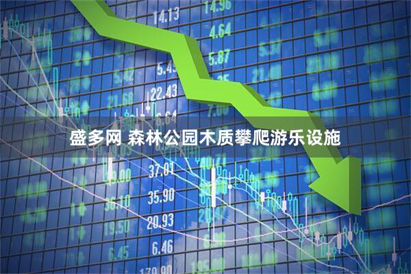 盛多网 森林公园木质攀爬游乐设施