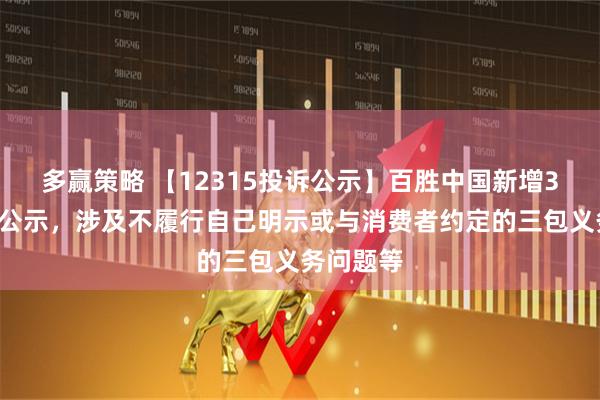 多赢策略 【12315投诉公示】百胜中国新增30件投诉公示，涉及不履行自己明示或与消费者约定的三包义务问题等