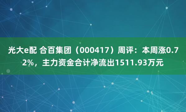 光大e配 合百集团（000417）周评：本周涨0.72%，主力资金合计净流出1511.93万元