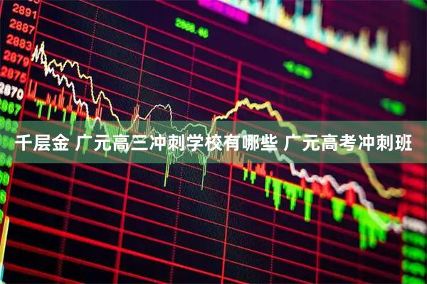 千层金 广元高三冲刺学校有哪些 广元高考冲刺班
