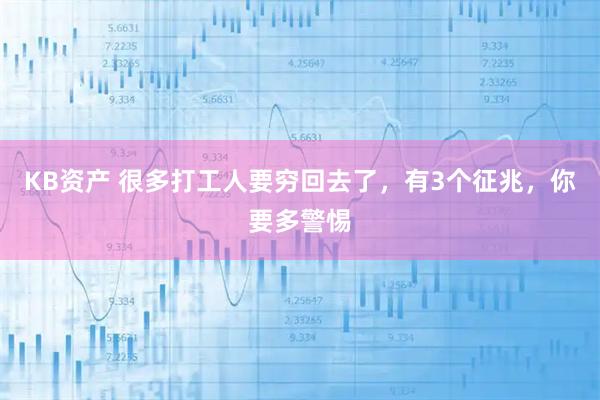 KB资产 很多打工人要穷回去了，有3个征兆，你要多警惕